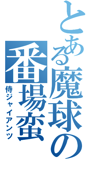 とある魔球の番場蛮（侍ジャイアンツ）