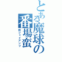 とある魔球の番場蛮（侍ジャイアンツ）