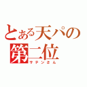 とある天パの第二位（サテンさん）