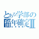 とある学部の留年確定Ⅱ（山本瑞樹）