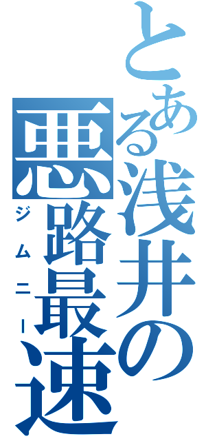 とある浅井の悪路最速（ジムニー）