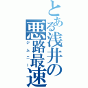 とある浅井の悪路最速（ジムニー）