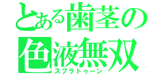 とある歯茎の色液無双（スプラトゥーン）