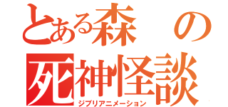 とある森の死神怪談（ジブリアニメーション）