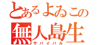 とあるよゐこの無人島生活（サバイバル）