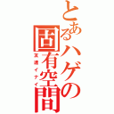 とあるハゲの固有空間（友達イナイ）