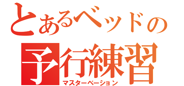 とあるベッドの予行練習（マスターベーション）