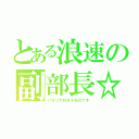 とある浪速の副部長☆（パセリ大好き小石川です）