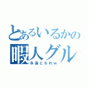 とあるいるかの暇人グループ（永遠となれｗ）