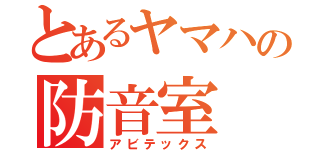 とあるヤマハの防音室（アビテックス）