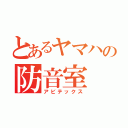 とあるヤマハの防音室（アビテックス）