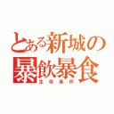 とある新城の暴飲暴食（生存条件）