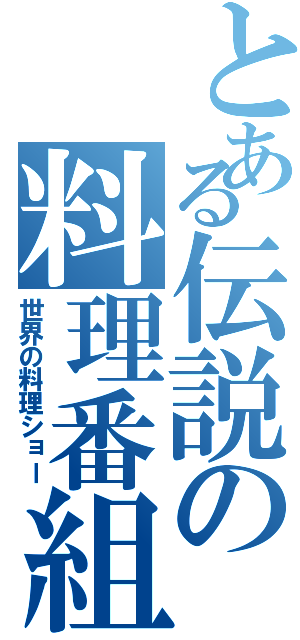 とある伝説の料理番組（世界の料理ショー）