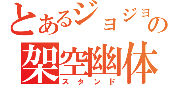 とあるジョジョの架空幽体（スタンド）