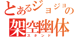 とあるジョジョの架空幽体（スタンド）