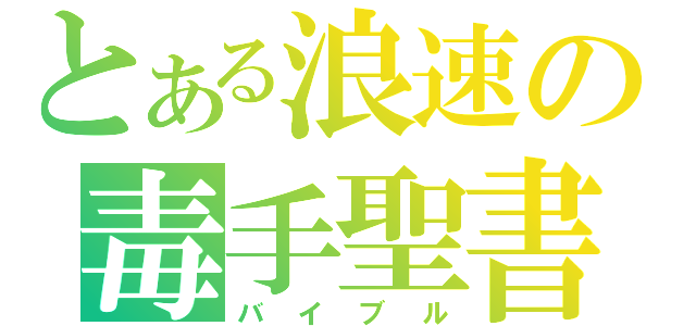 とある浪速の毒手聖書（バイブル）