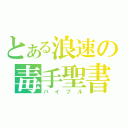 とある浪速の毒手聖書（バイブル）