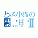 とある小猫の禁书目录Ⅱ（インデックス）