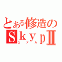 とある修造のＳｋｙｐｅⅡ（２アカ）