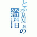 とある某Ｍａの給料日Ⅱ（いつかの借金返済計画）