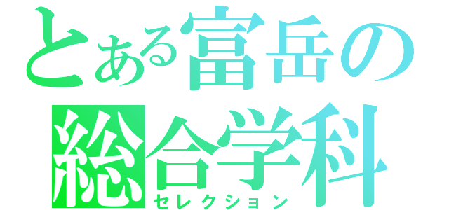 とある富岳の総合学科（セレクション）