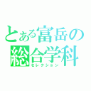 とある富岳の総合学科（セレクション）