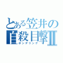 とある笠井の自殺目撃Ⅱ（ポンデリング）