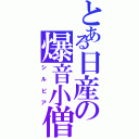 とある日産の爆音小僧（シルビア）