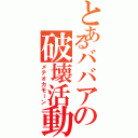 とあるババアの破壊活動（メテオカモーン）