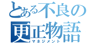 とある不良の更正物語（マネジメント）