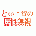 とある洨智の屬性無視（砍掉重練）