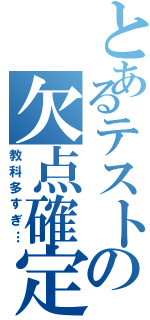 とあるテストの欠点確定（教科多すぎ…）