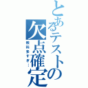 とあるテストの欠点確定（教科多すぎ…）