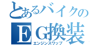 とあるバイクのＥＧ換装（エンジンスワップ）