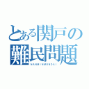 とある関戸の難民問題（ＮＡＮＭＩＮＭＯＮＤＡＩ）