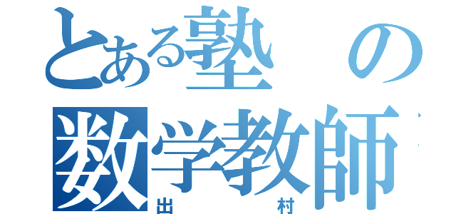 とある塾の数学教師（出村）