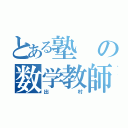 とある塾の数学教師（出村）