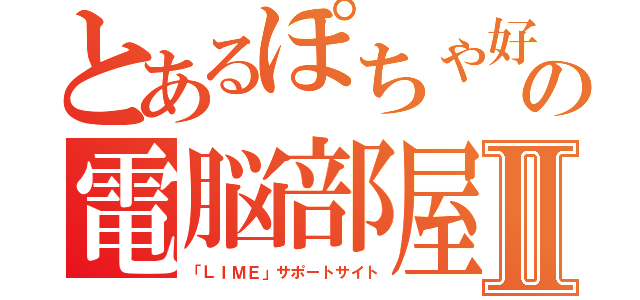 とあるぽちゃ好きの電脳部屋Ⅱ（「ＬＩＭＥ」サポートサイト）