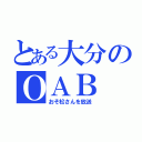 とある大分のＯＡＢ（おそ松さんを放送）