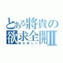 とある將貴の欲求全開Ⅱ（彼女欲しい）