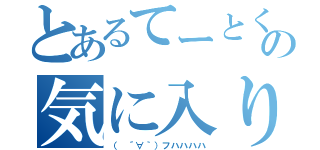 とあるてーとくの気に入り（（ ´∀｀）フハハハハ）