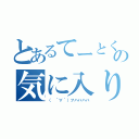 とあるてーとくの気に入り（（ ´∀｀）フハハハハ）