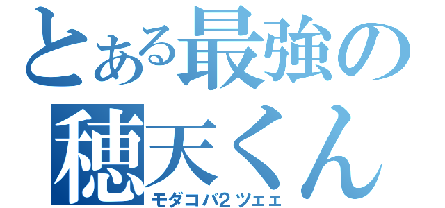 とある最強の穂天くん（モダコバ２ツェェ）