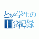 とある学生の日常記録（ブログ）