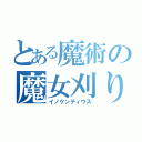 とある魔術の魔女刈りの王（イノケンティウス）