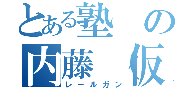 とある塾の内藤（仮）（レールガン）