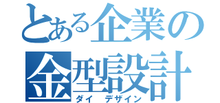 とある企業の金型設計（ダイ　デザイン）