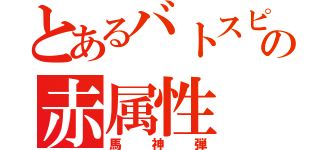 とあるバトスピの赤属性（馬神弾）