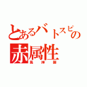 とあるバトスピの赤属性（馬神弾）