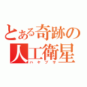 とある奇跡の人工衛星（ハヤブサ）